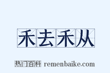 禾去禾从是什么意思的图片